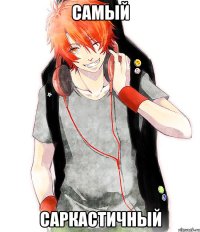 Самый Саркастичный