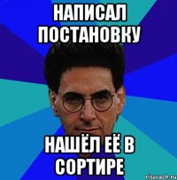 написал постановку нашёл её в сортире