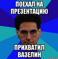 Поехал на презентацию Прихватил вазелин