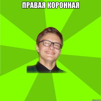 правая коронная 