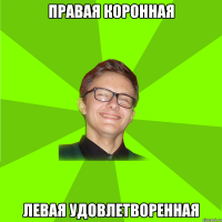 правая коронная Левая удовлетворенная