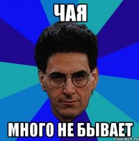 Чая много не бывает