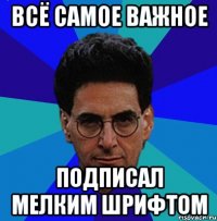 Всё самое важное подписал мелким шрифтом