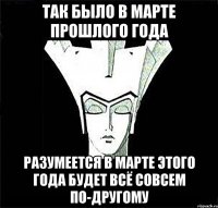 Так было в марте прошлого года Разумеется в марте этого года будет всё совсем по-другому