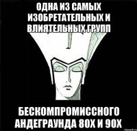 Одна из самых изобретательных и влиятельных групп бескомпромиссного андеграунда 80х и 90х