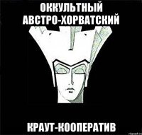 Оккультный австро-хорватский краут-кооператив
