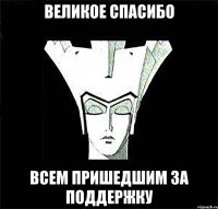 ВЕЛИКОЕ СПАСИБО всем пришедшим за поддержку