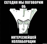 Сегодня мы поговорим об интереснейшей коллаборации