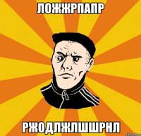 ложжрпапр ржодлжлшшрнл