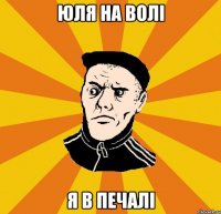 Юля на волi Я в печалi