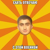 ЕХАТЬ ОТВЕЧАЮ с этой военкой