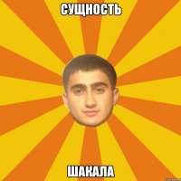 СУЩНОСТЬ ШАКАЛА