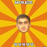 барэв дзэс ЧЕ ЧЕ ЧЕ ЧЕ ЧЕ