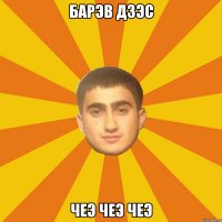 барэв дзэс ЧЕЭ ЧЕЭ ЧЕЭ