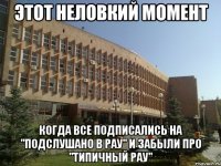 Этот неловкий момент когда все подписались на "Подслушано в РАУ" и забыли про "Типичный РАУ"