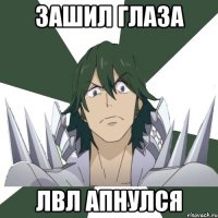 Зашил глаза Лвл апнулся