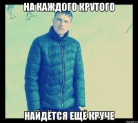 На каждого крутого найдётся ещё круче