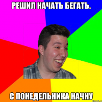 Решил начать бегать. с понедельника начну
