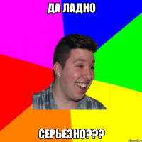 Да ладно Серьезно???