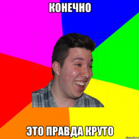 Конечно это правда круто