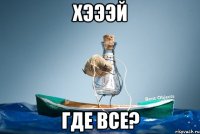 Хэээй Где все?
