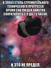 В эпоху столь стремительного технического прогресса время сна людей заметно сократилось с 9 до 7,5 часов, и это не предел.