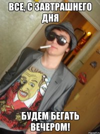 Все, с завтрашнего дня будем бегать вечером!