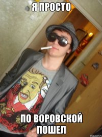 Я просто по воровской пошел