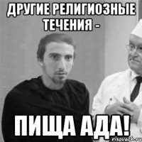 Другие религиозные течения - пища ада!