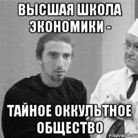 ВЫСШАЯ ШКОЛА ЭКОНОМИКИ - ТАЙНОЕ ОККУЛЬТНОЕ ОБЩЕСТВО