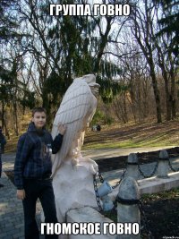 группа говно гномское говно