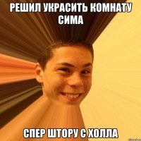 РЕШИЛ УКРАСИТЬ КОМНАТУ СИМА СПЕР ШТОРУ С ХОЛЛА