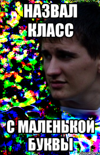 назвал класс с маленькой буквы