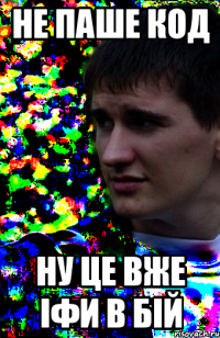 не паше код ну це вже іфи в бій