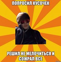 Попросил кусочек РЕШИЛ НЕ МЕЛОЧИТЬСЯ И СОЖРАЛ ВСЕ