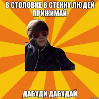В столовке в стенку людей прижимай Дабуди дабудай