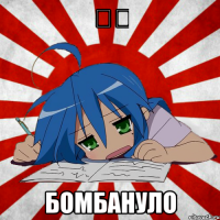 ぷ館 бомбануло