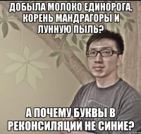 Добыла молоко единорога, корень мандрагоры и лунную пыль? А почему буквы в реконсиляции не синие?