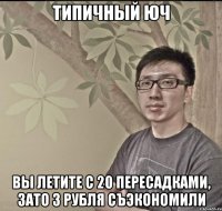 Типичный Юч Вы летите с 20 пересадками, зато 3 рубля съэкономили