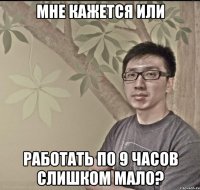 Мне кажется или работать по 9 часов слишком мало?