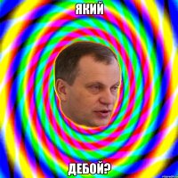 Який Дебой?