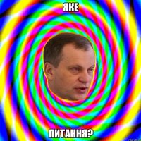 Яке питання?