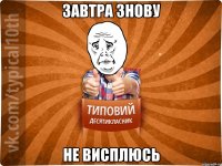 завтра знову не висплюсь
