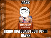 лайк якщо подобаються точні науки