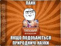 лайк якщо подобаються природничі науки