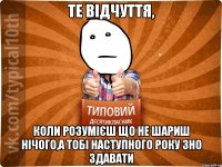Те відчуття, коли розумієш що не шариш нічого,а тобі наступного року зно здавати