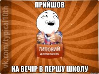 Прийшов на вечір в першу школу