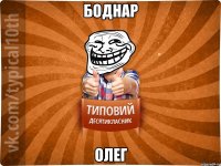 Боднар Олег