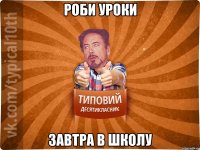 роби уроки завтра в школу