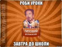 роби уроки завтра до школи